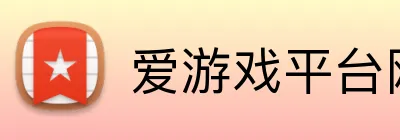 爱游戏平台网页版 logo